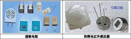 溫敏電阻、熱釋電紅外感應器