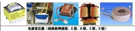 電源變壓器(線路板焊接型、E型、R型、C型、D型)