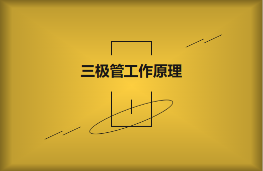 三極管工作原理及作用詳解，一文讀懂！