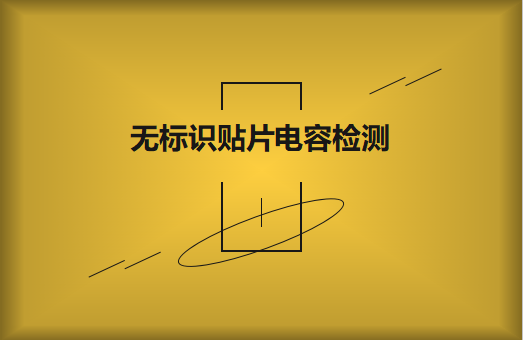 如何對無標識貼片電容的容量估算、檢測和代換?