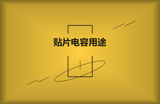 貼片電容是什么？貼片電容有什么用途