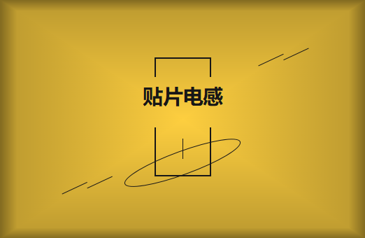 什么是貼片電感，你知道多少?
