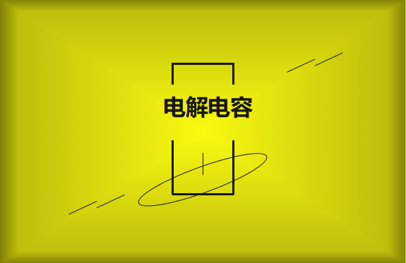 電解電容使用時需要注意哪些事項？