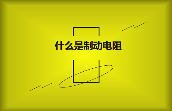 什么是制動電阻？要如何選擇？