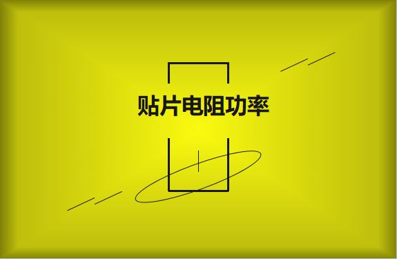 怎么區分貼片電阻功率的大?。?></a>
                             <span>怎么區分貼片電阻功率的大小？</span>
                         </li>                 </ul>
                </div>
                <a href=